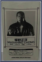 Masahiro Chono (Collection 2) from Hyper Heroes - Basic Series manufactured by King of Sports [Back]