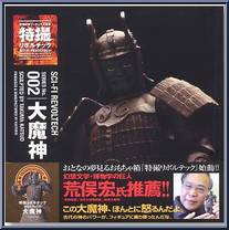 Daimajin from Revoltech - Sci-Fi manufactured by Kaiyodo [Front]